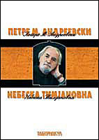 Небеска Тимјановна