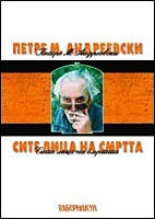 Сите лица на смртта