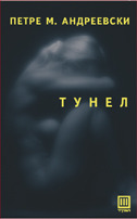 Тунел