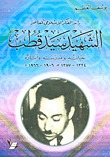 رائد الفكر الإسلامي المعاصر الشهيد سيد قطب - حياته ومدرسته وآثاره