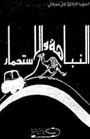 النباهة والاستحمار