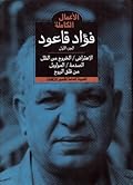 الأعمال الشعرية الكاملة لفؤاد قاعود : الجزء الأول