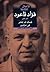الأعمال الشعرية الكاملة لفؤاد قاعود : الجزء الثانى