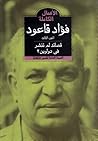 الأعمال الشعرية الكاملة لفؤاد قاعود : الجزء الثالث