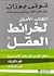 الكتاب الأمثل لخرائط العقل by Tony Buzan
