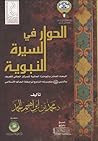 الحوار في السيرة ...