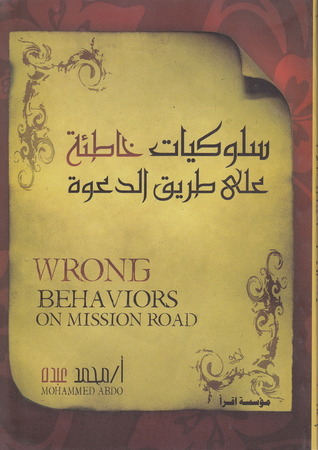 سلوكيات خاطئة على طريق الدعوة