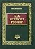 Как воскреснет Россия?