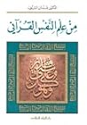 من علم النفس القرآني