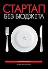 Стартап без бюджета