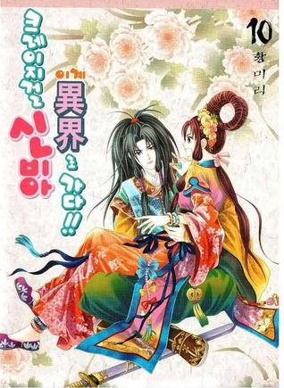 크레이지걸 신비아 이계로 가다!! 10 (Paperback)