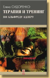 Терапия и тренинг по Альфреду Адлеру
