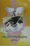 پستچی جای تنهایی ...
