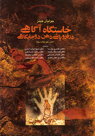 خاستگاه آگاهی در فروپاشی ذهن دو جایگاهی