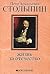 Петр Аркадьевич Столыпин. Жизнь за Отечество