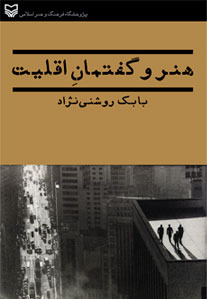هنر و گفتمان اقلیت (Paperback)