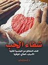 شفاء الحب: كشف ال...