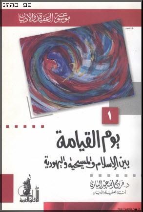يوم القيامة بين الإسلام والمسيحية واليهودية (Hardcover)
