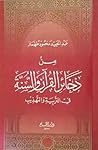 من ذخائر القرآن و...