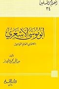 أبو موسى الأشعري الصحابي العالم المجاهد