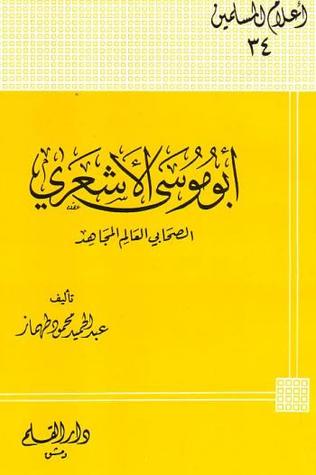 أبو موسى الأشعري الصحابي العالم المجاهد (Paperback)