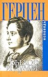 Былое и думы by Alexander Herzen Былое и думы by Alexander Herzen