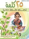 25 كلمة تصنع طفلا...