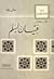 فتيان أسلم by عبد الحميد محمود طهماز