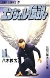 エンジェル伝説 1 伝説の幕あけ!!の巻