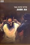 גוג ומגוג