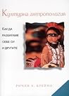 Културна антропол...