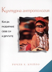 Културна антропология: Как да разбираме себе си и другите (Paperback)