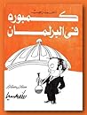 تحميل كتاب كمبورة فى البرلمان pdf