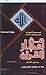 من إعجاز القرآن في أعجمي القرآن - الجزء الثاني