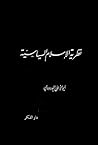 نظرية الإسلام السياسية by Abul A'la Maududi