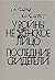 У войны не женское лицо / Последние свидетели