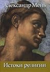 Истоки религии (В поисках Пути, Истины и Жизни, #1)
