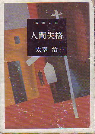人間失格 [Ningen Shikkaku]