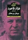 الأعمال الشعرية الكاملة لفؤاد قاعود : الجزء الرابع - جوعان بن هفتان