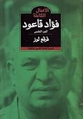 الأعمال الشعرية الكاملة لفؤاد قاعود : الجزء الخامس - فرقع لوز