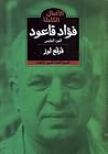 الأعمال الشعرية الكاملة لفؤاد قاعود : الجزء الخامس - فرقع لوز