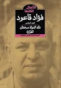 الأعمال الشعرية الكاملة لفؤاد قاعود - الجزء السادس