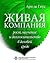 Живая компания. Рост, научение и долгожительство в деловой среде by Arie de Geus