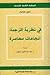 في نظرية الترجمة: اتجاهات م...