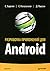 Разработка приложений для Android by Satya Komatineni