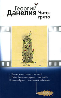 Чито-Грито (Hardcover)