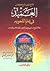 فتح المجيد شرح كتاب العميد في علم التجويد by محمود علي بسة فتح المجيد شرح كتاب العميد في علم التجويد by محمود علي بسة