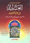 فتح المجيد شرح كت...