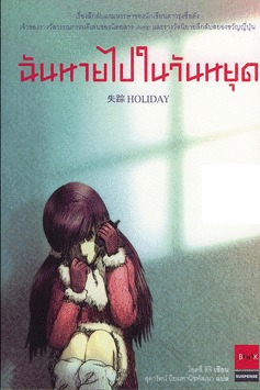 ฉันหายไปในวันหยุด (Paperback)