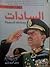 السادات وصفحاته المجهولة